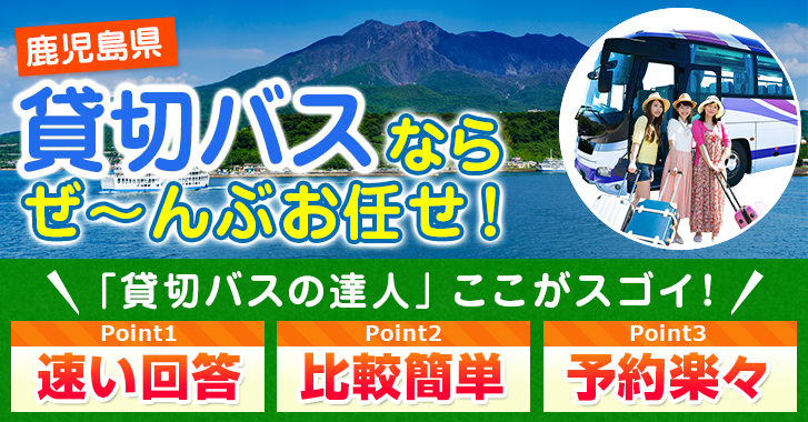 鹿児島県の貸切バスはお任せください