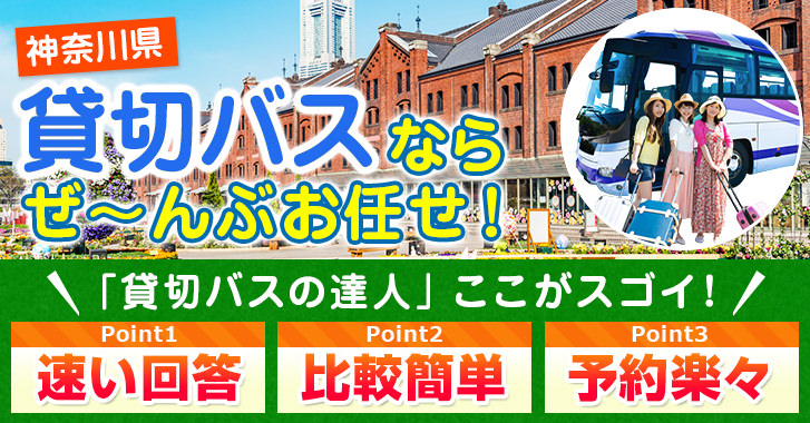 横浜（神奈川）の貸切バスはお任せください