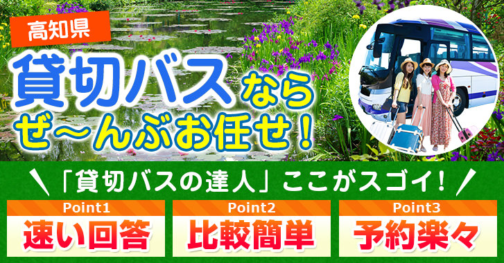 高知県の貸切バスはお任せください