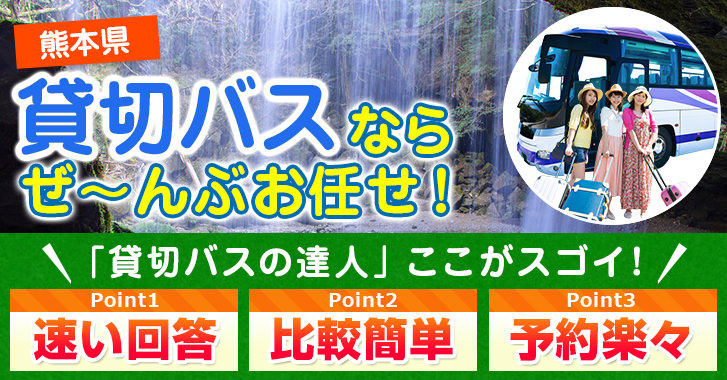 熊本県の貸切バスはお任せください