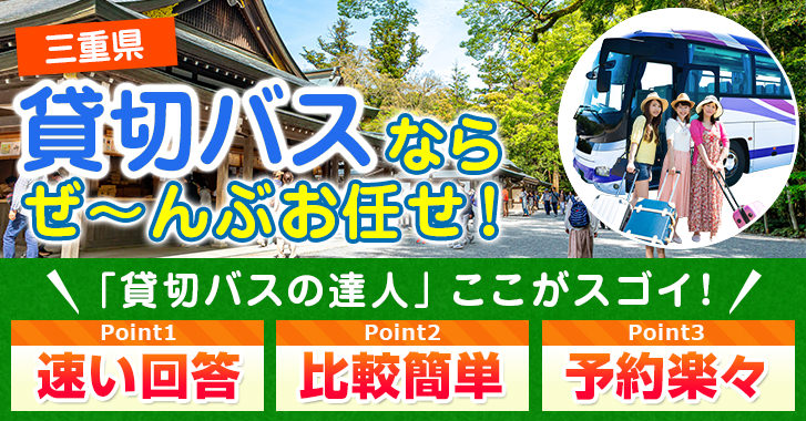 三重県の貸切バスはお任せください