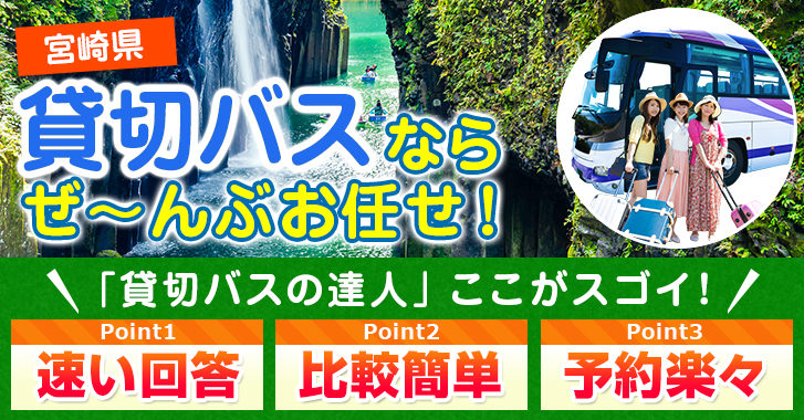 宮崎県の貸切バスはお任せください