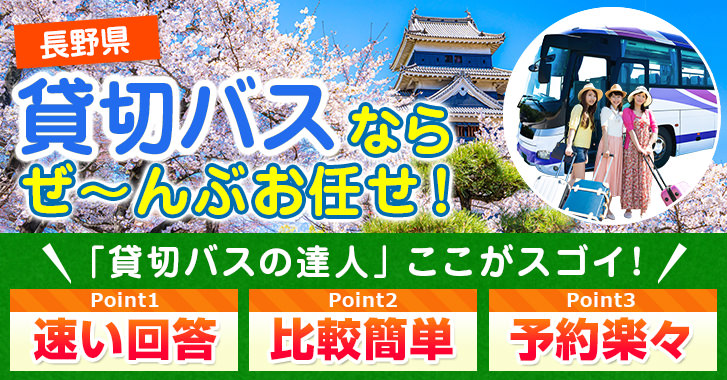 長野県の貸切バスはお任せください