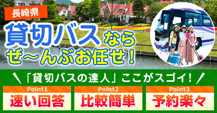 長崎県の貸切バスはお任せください