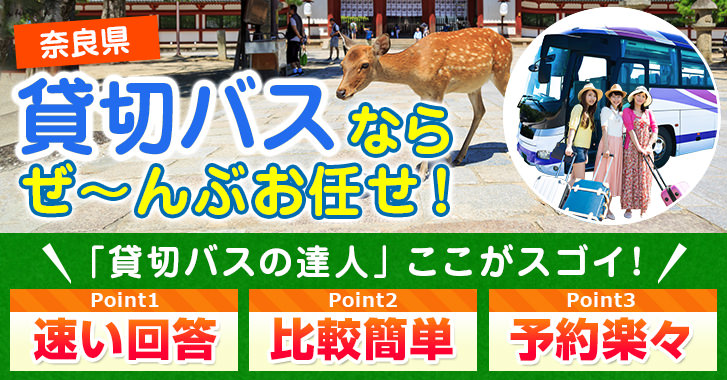 奈良県の貸切バスはお任せください
