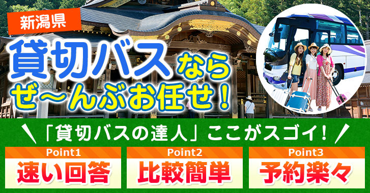 新潟県の貸切バスはお任せください