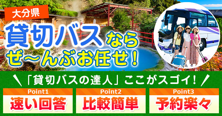 大分県の貸切バスはお任せください