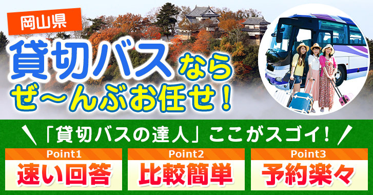 岡山県の貸切バスはお任せください