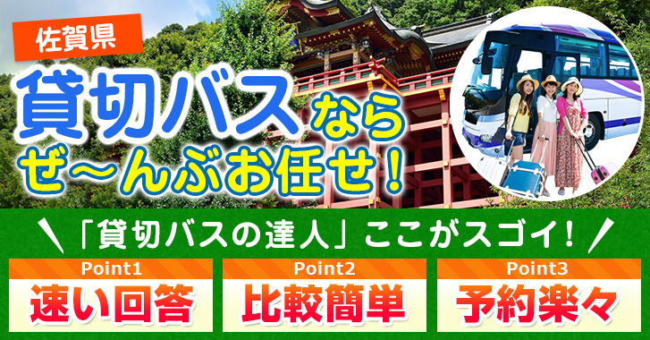 佐賀県の貸切バスはお任せください