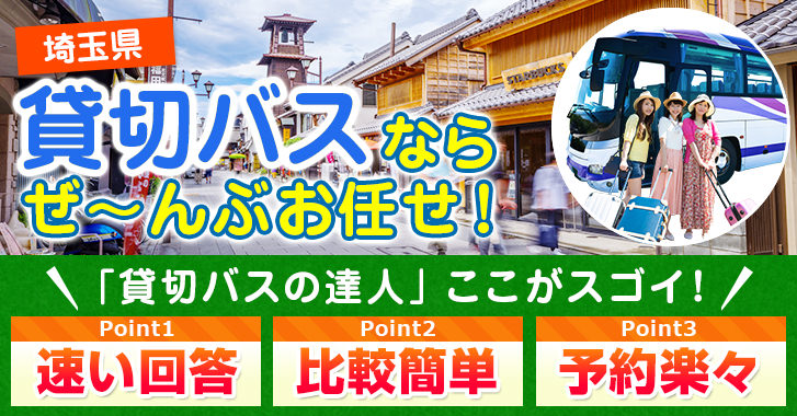 埼玉県の貸切バスはお任せください