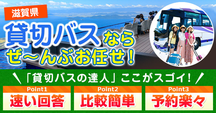 滋賀県の貸切バスはお任せください