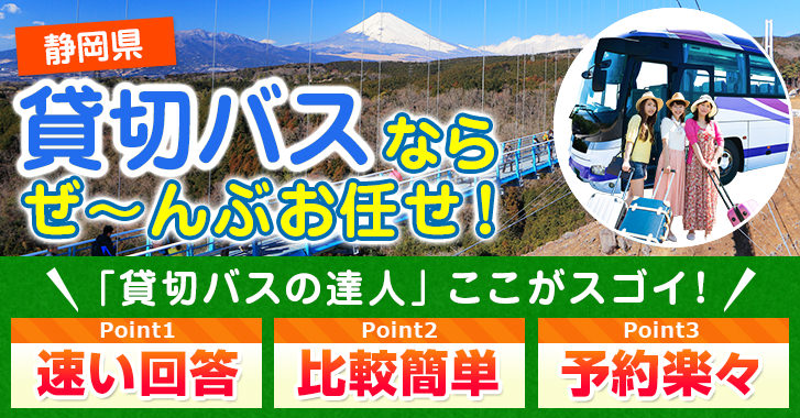 静岡県の貸切バスはお任せください