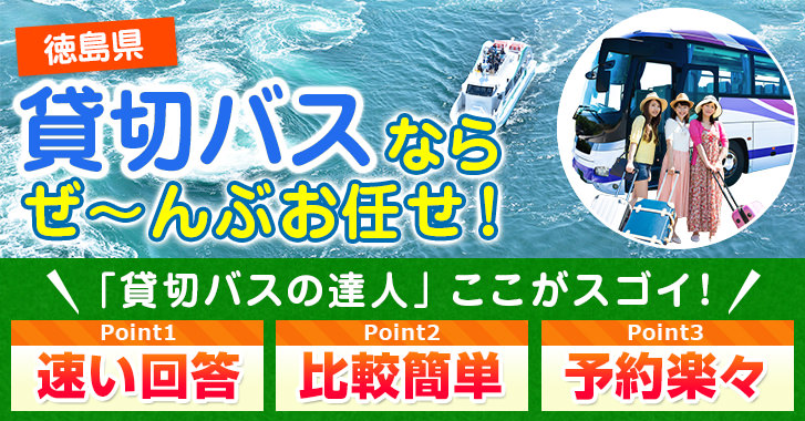 徳島県の貸切バスはお任せください