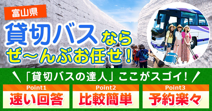 富山県の貸切バスはお任せください