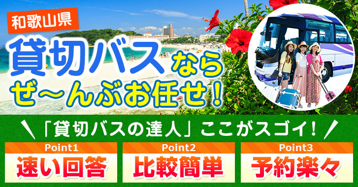 和歌山県の貸切バスはお任せください