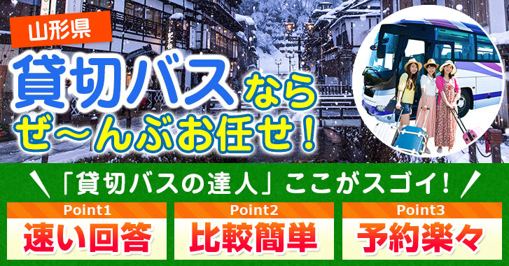 山形県の貸切バスはお任せください