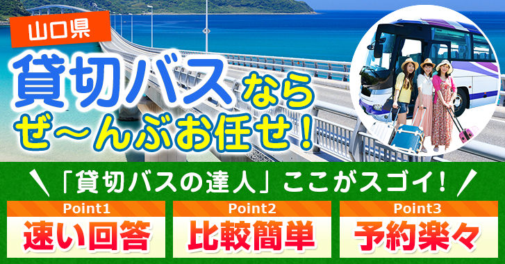 山口県の貸切バスはお任せください