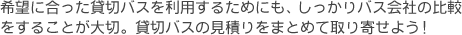 希望に合った貸切バスを利用するためにも、しっかりバス会社の比較をすることが大切。貸切バスの見積りをまとめて取り寄せよう！