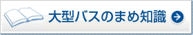 大型バスのまめ知識