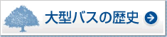 大型バスの歴史