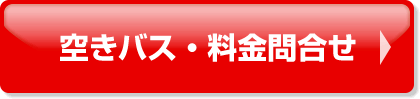 空きバス・料金問合せ