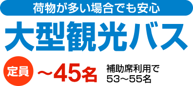 大型バスは荷物が多い場合でも安心