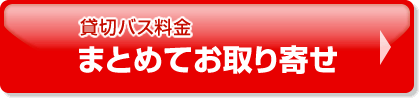 貸切バス料金まとめてお取り寄せ