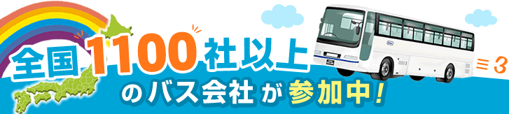 全国1100社以上のバス会社が参加中