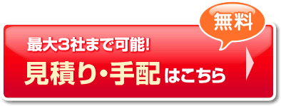 【無料】最大3社まで可能！見積り・手配はこちら