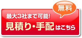 【無料】最大3社まで可能！見積り・手配はこちら