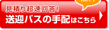 【無料】見積り超速回答！送迎バスの手配はこちら