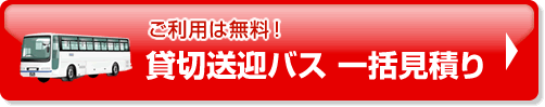 貸切送迎バス 一括見積り