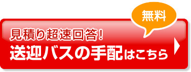 見積り無料!見積り超速回答!送迎バスの手配はこちら!