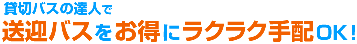 貸切バスの達人で送迎バスをお得にラクラク手配OK！