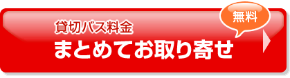 [無料！]貸切バス料金　まとめてお取り寄せ