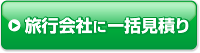 旅行会社に一括見積り