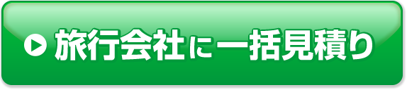 旅行会社に一括見積り