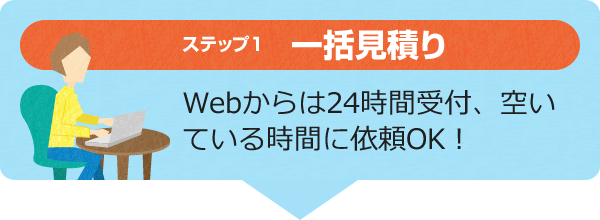 Webからは24時間受付、空いている時間に依頼OK！