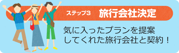 気に入ったプランを提案してくれた旅行会社と契約！