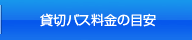 貸切バス料金の目安