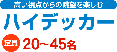 ハイデッカーバスで高い視点からの眺望を楽しむ