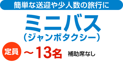 簡単な送迎や少人数の旅行はミニバス（ジャンボタクシー）