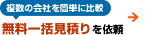 複数の会社を簡単に比較！無料一括見積りを依頼