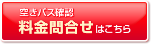 空きバス確認・料金問合せはこちら