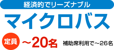 小型マイクロバスは経済的でリーズナブル