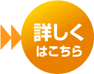 ハイデッカー（中2階）タイプの詳細はこちら