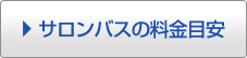 サロンバスの料金目安