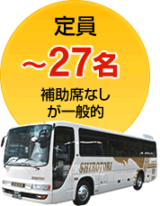 定員：～27名（補助席なしが一般的）