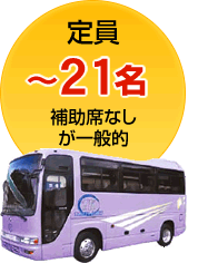 定員：～21名（補助席なしが一般的）