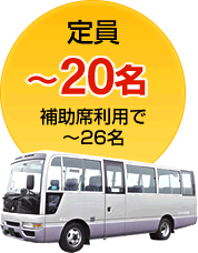 定員：～20名（補助席利用で～26名）